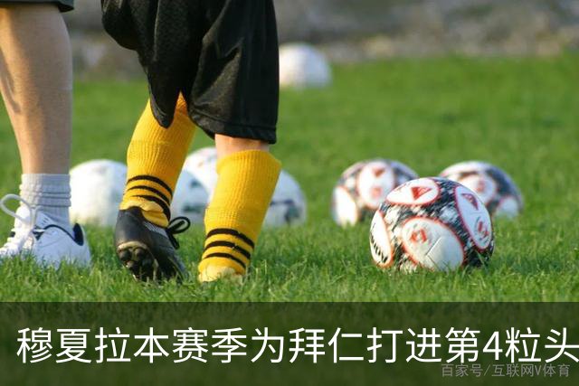 穆夏拉本赛季为拜仁打进第4粒头球 五大联赛最多